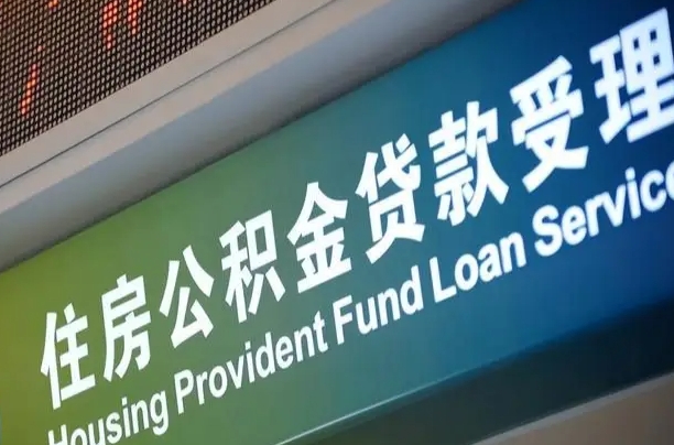 长兴公积金封存取（住房公积金封存提取流程）